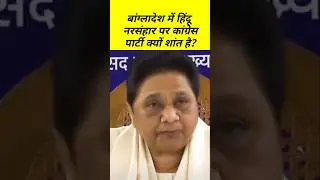 Why is Congress silent over Bangladeshi Hindus #mayawati #bangladeshihindus #bahanmayawati