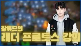 왕튜브의 래더 강의 배치부터편! [※초반 올인류 빌드 많음]