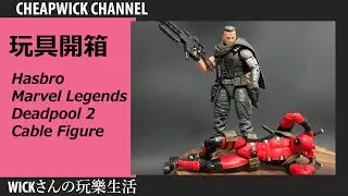 [玩具開箱]Hasbro Marvel Legends Deadpool 2 Cable Figure