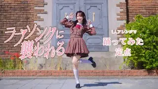 【やっこ】ラブソングに襲われる / ＝LOVE【踊ってみた】