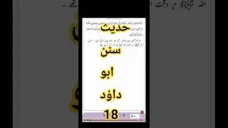 Hadees Sunan Abu Dawood 18 | Arabic with urdu translation | Destination Dream Discovery