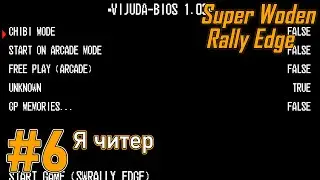 СЕКРЕТНОЕ МЕНЮ! Прохождение Super Woden: Rally Edge (Серия 6)