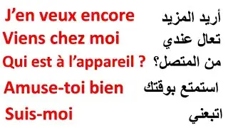 الجمل الأكثر استعمالا باللغة  بالفرنسية ، تعلم اللغة الفرنسية بأسهل طريقة