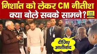 Nishant Kumar को लेकर क्या बोल गए Nitish Kumar सबके सामने, JDU में आएंगे या नहीं? Bihar News