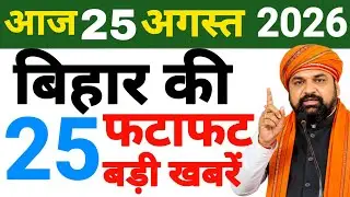 25 August 2026 : Bihar Breaking News | Today Bihar News| Bihar Latest News| CM Samrat Choudhary News