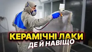 Керамічні лаки для авто. Як наносити і навіщо. На Капоті.