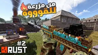 راست من المزرعة الى السيطرة الكاملة 🔥 رست   2/2   Rust