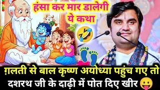 💯हंसा- हंसा कर मार डालेगी ये कथा😜राम जी और बाल कृष्ण की अदला- बदली 🤩✨// indresh ji maharaj new katha