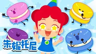 马卡龙歌 | 朱妮托尼美食儿歌 | 美食朋友们 | 甜品歌 | Kids Song in Chinese | 兒歌童謠 | 卡通動畫 | 朱妮托尼童話故事 | JunyTony