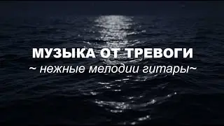 Спокойная нежная гитара | Музыка для души | Медитация • Расслабление • Сон •Лирика• Снятие стресса 🎶