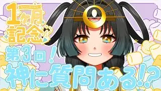 【 デビュー一か月記念！】#初見歓迎 🪭第3回！何か質問ある？？神Vtuber質問配信！！💫【皆天照ウキ】#vtuber