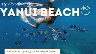 Пляж Януи (Yanui Beach) на Пхукете лучший пляж для снорклинга без волн для детей кораллы обзор 2022