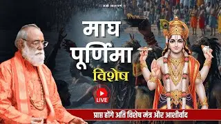 माघ पूर्णिमा विशेष |  Shree Kumar Swami Ji LIVE