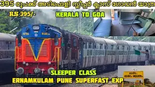 395 രൂപക്ക് ഒരു അടിപൊളി സ്ലീപ്പർ ക്ലാസ്സ്  ഗോവൻ യാത്ര | KERALA TO GOA SLEEPER TRAIN
