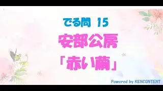 でる問15  安部公房『赤い繭』問題 +解答+解説 & ディープダイブ