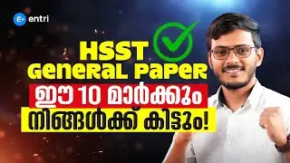 HSST General Paper: ഈ 10 Marks ഇനി പോക്കറ്റിൽ 🎯 Score Full Marks Easily 🔥 Entri Teaching Exams