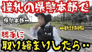 完コピ制服を着て県警本部前でパトロールしてたらお巡りさんも思わず…