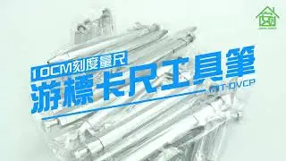 《安居生活館》MIT-DVCP 游標卡尺工具筆 介紹及實測