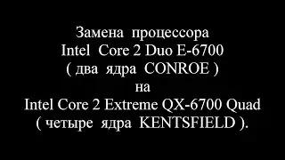 Суровый дед 3. ASUS P5 - PL2. Замена Intel Core 2 Duo E-6700 на Intel Core 2 Extreme QX-6700 Quad.