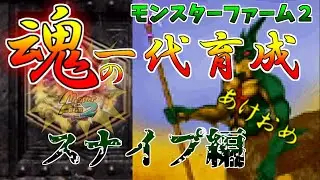 【モンスターファーム２】ノラモン全種類フルにできるかな⁉スナイプ編Part１