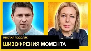 Мы не можем отдать людей на истребление. Михаил Подоляк