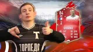 FUTMAS SISSOKO 84 | ИМБА ИЛИ ПРОВАЛ?!