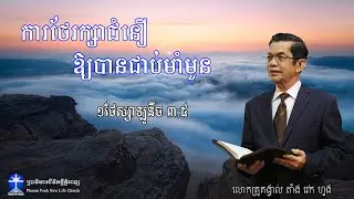 ការថែរក្សាជំនឿ ឱ្យបានជាប់មាំមួន