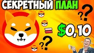 *СЕКРЕТНЫЙ ПЛАН* Стоимость Shiba Inu $0,10 Это Реально? - Сожжено 917 млн SHIB