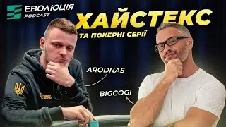 Подкаст &laquo;Як дійти до найвищих лімітів?&raquo; з Ігорем &laquo;Arodnas&raquo; Попиком