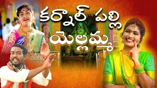Karnalpally #Ellamma_Video Song | #mavurala_ellamma_songs | Singers Padma and Rajender | #BDLTv