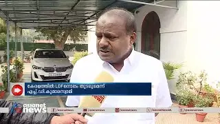 JDSലെ മുന്നണി വിവാദം, കേരളത്തിൽ എൽഡിഎഫിൽ തുടരുമെന്ന് കുമാരസ്വാമി | H. D. Kumaraswamy | JDS