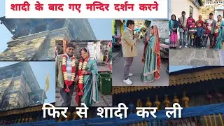 शादी के बाद मन्दिर दर्शन...   🌸🤗 #lattisanaa #family #vlog #familyvlog #love #minivlog 