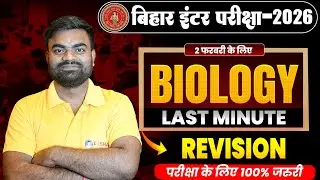 12th Complete Biology Last Minute Revision🔥| Bihar Board Class 12th Biology Important Question |