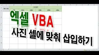 엑셀 실무] VBA를 이용해 사진 삽입하기