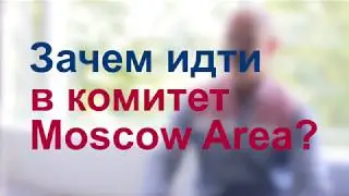 Зачем идти в комитет Moscow Area?