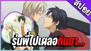 สปอยอนิเมะวาย || รุ่นพี่เผลอกินยาปลุก...ที่รุ่นน้องซ่อนไว้ The Tyrant Falls in Love