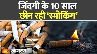 Smoking Side Effects: स्टडी में हुआ स्मोकिंग को लेकर डराने वाला खुलासा