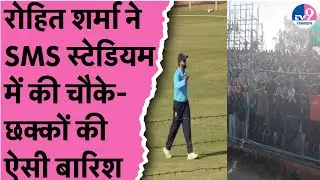 Rohit Sharma ने Jaipur के SMS Stadium में की चौके छक्कों की ऐसी बारिश,गदगद हुआ दर्शकों आया जनसैलाब!