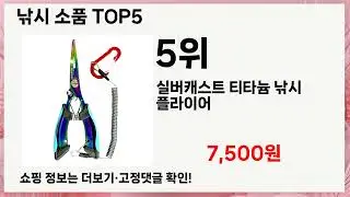 🔥낚시 소품 TOP 5 추천🔥 효과와 가성비 모두 잡은 인기템 공개!