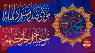 مولاي صل وسلم دائما ابدا علي حبيبك خير الخلق | صل الله عليه وسلم
