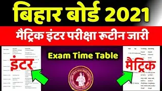 बिहार बोर्ड मैट्रिक इंटर-परीक्षा का रूटीन जारी |10th 12th Exam Date Sheet 2021|2021 Exam Time Table