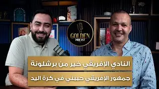 الحلقة 9 - وليد بن عمر - النادي الافريقي خير من برشلونة - جمهور الافريقي حببني في كرة اليد