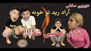 دوربین مخفي اراد ریده تو خونه نازنین عصبانی شد😱