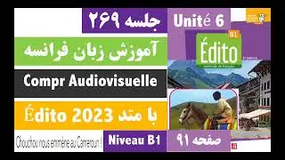 جلسه 269  کتاب Édito B1 | درک ویدیو | آموزش زبان فرانسه | ادیتو جدید ۲۰۲۳ |Comprn Audiovisuelle