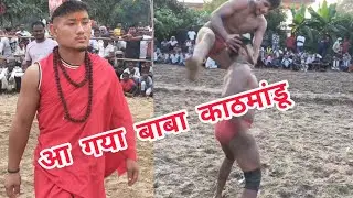 काठमांडू नेपाल अनुराग थापा कौशांबी की धमाकेदार कुश्ती 2026 की धमाकेदार कुश्ती 