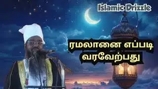 ரமலானை எப்படி வரவேற்பது | சதீதுத்தீன் பாகவி  | How to welcome Ramadan #tamilbayan #ramzanspecial