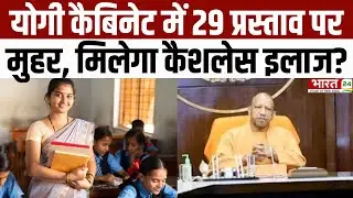 CM Yogi Cabinet Decision : योगी कैबिनेट में 29 प्रस्ताव पर लगी मुहर, मिलेगा कैशलेस इलाज? | UP News