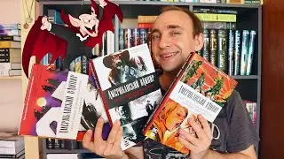 АМЕРИКАНСКИЙ ВАМПИР [СКОТТ СНАЙДЕР И СТИВЕН КИНГ] БОЛЬШОЙ ОБЗОР ТРЕХ ТОМОВ ЦИКЛА