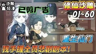 [MULTI SUB]修仙动画【重生仙门，我手握全员悲剧剧本！】重生后我专心给师兄师姐逆天改命！结果，剑骨没被抽，火凤没被夺……#SDQM #沙雕轻漫
