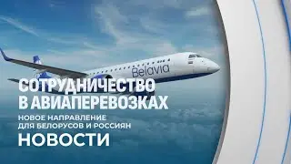 ✈️ Рейсы по маршруту Могилёв-Москва-Могилёв будут летать дважды в неделю